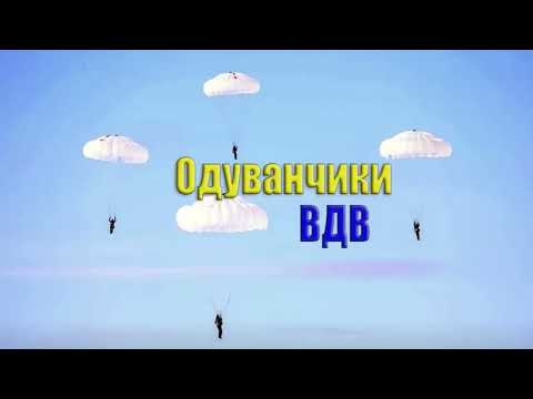 Видео: ВДВ Одуванчики