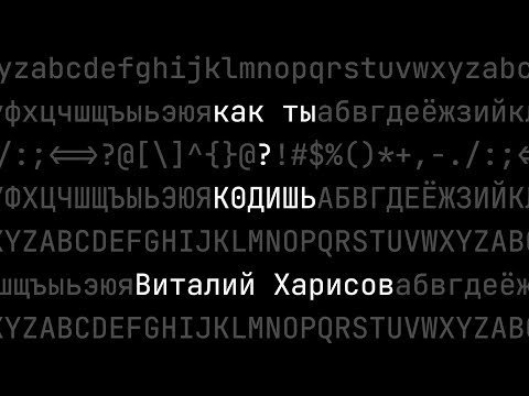 Видео: Как ты кодишь? Виталий Харисов, разработчик поисковых интерфейсов