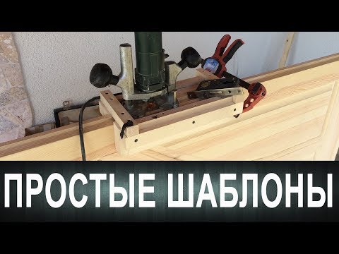 Видео: Простые шаблоны для врезки замка