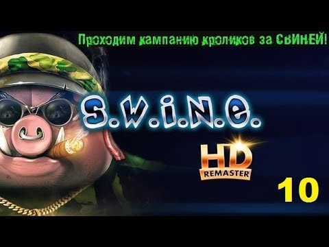 Видео: Расчищаем путь домой,в страну свинов! 10 миссия - Перевал смерти. S.W.I.N.E. HD Remastered