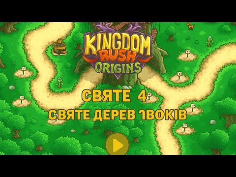 Видео: Kingdom Rush Origins — Рівень 4 | Івоки та магічні лучники!