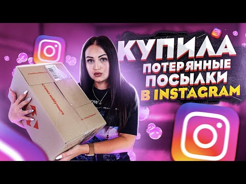 Видео: КУПИЛА ПОТЕРЯННЫЕ ПОСЫЛКИ У ПОДПИСЧИКА в Instagram / Потерянные посылки VS чемодан с аукциона!?