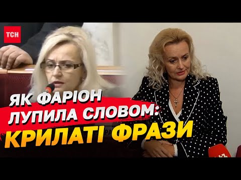 Видео: Крилаті фрази Фаріон: "попускала" Азарова та пояснювала, чому немає імені "Міша"