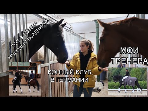 Видео: ТОП 3 СОВЕТА МОЛОДЫМ ВСАДНИКАМ🔝 // МОИ ТРЕНЕРА💓 // КОННЫЙ КЛУБ В ГЕРМАНИИ🇩🇪