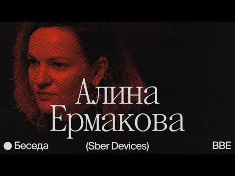 Видео: Беседа с Алиной Ермаковой