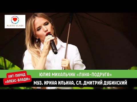 Видео: Юлия Михальчик «Луна-подруга»