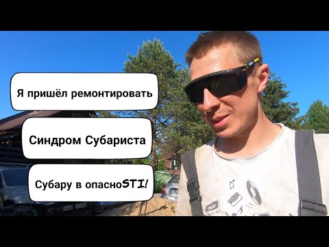 Видео: Синдром Субариста: Subaru в опасности!