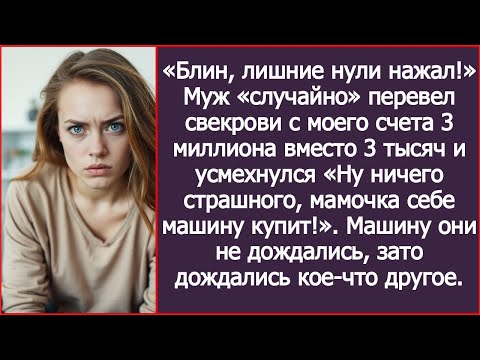 Видео: «Блин, лишние нули нажал!» Муж «случайно» перевел свекрови с моего счета 3 миллиона вместо 3 тысяч.