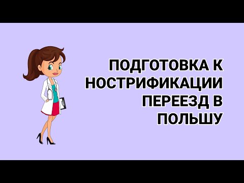 Видео: КАК ПОДГОТОВИТСЯ К НОСТРИФИКАЦИИ ДИПЛОМА ВРАЧА В ПОЛЬШЕ. ПЕРЕЕЗД В ПОЛЬШУ.