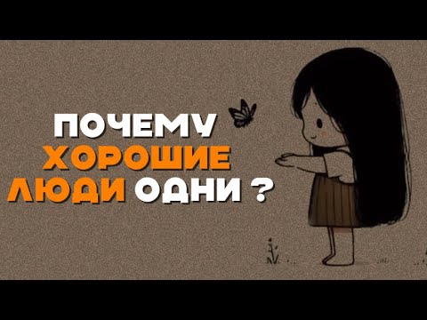 Видео: ПОЧЕМУ ХОРОШИЕ ЛЮДИ ОСТАЮТСЯ ОДНИ? | ПРАВДА КОТОРАЯ ЗАСТАВИТ ЗАДУМАТЬСЯ