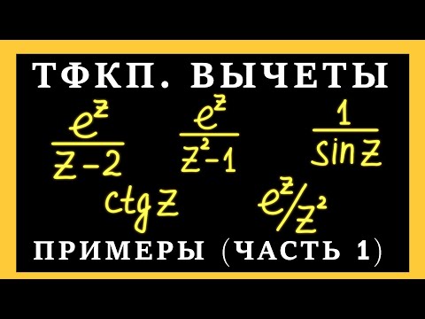 Видео: ТФКП. Вычеты в особых точках. Вычеты в полюсах. Примеры вычисления вычетов.