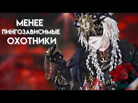 Видео: МЕНЕЕ ПИНГОЗАВИСИМЫЕ ОХОТНИКИ ИГРЫ/identity v