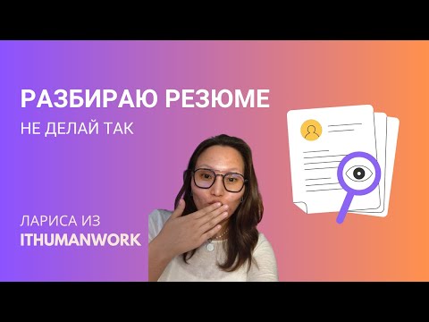 Видео: Разбираю резюме: разнос и рекомендации
