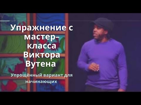 Видео: Упражнение с Victor Wooten : Groove Workshop. Как играть грув на бас гитаре. Уроки для начинающих.