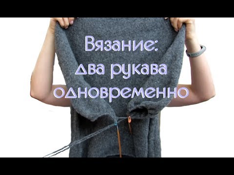 Видео: Вязание двух деталей одновременно: два рукава, два носка, две варежки