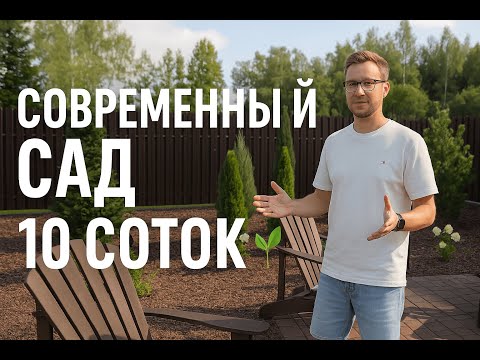 Видео: Ландшафтный дизайн участка 10 соток | Реализованный современный сад в минимализме