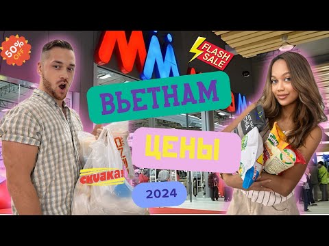 Видео: Вьетнам 2024 | Цены | Так дёшево !!!