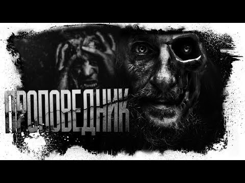 Видео: История На Ночь - Проповедник ПЕРЕЗАЛИВ