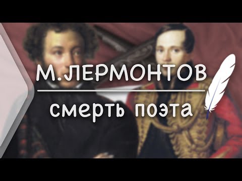 Видео: М.Лермонтов - Смерть поэта (Стих и Я)