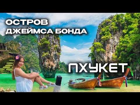 Видео: 5 в 1 ПХУКЕТ - ОСТРОВ ДЖЕЙМСА БОНДА, ДЕРЕВНЯ МОРСКИХ ЦЫГАН, ОСТРОВ ХОНГ, НАКА, ПАНАК