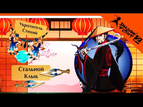 Видео: 💥 НОВАЯ УНИКАЛЬНАЯ МАГИЯ! + БОСС СЫН НЕБА! 💪 Shadow Fight 2 (Шадоу файт 2) Прохождение