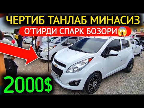 Видео: 15-ОКТЯБР СПАРК НАРХЛАРИ 2024.ТАШЛАЯПДИ БОЗОР 2000$💥СПАРКЛАР,О'ТИРДИ НАРХ.НАМАНГАН МОШИНА БОЗОР 2024