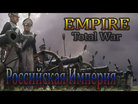 Видео: Empire Total War Mod: Pirates Uber Alles - #1 Российская Империя