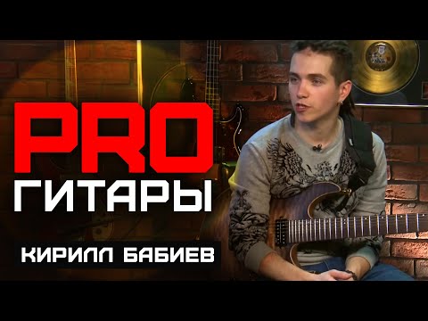 Видео: Кирилл Бабиев // PRO Гитары // НАШЕ