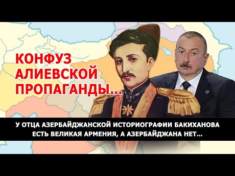 Видео: Отец азербайджанской историографии Бакиханов описывает Великую Армению, а про Азербайджан ни слова