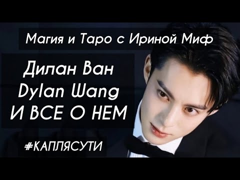 Видео: СЕЗОН ЗВЁЗДНЫЙ - Дилан Ван  (Dylan Wang) И ВСЕ О НЕМ