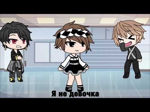 Видео: Парень в женской одежде | Мини-фильм | Gacha life