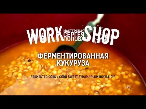 Видео: ZooM's Workshop - Ферментированная кукуруза