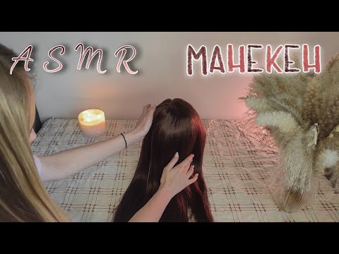 Видео: ASMR | АСМР 💆🏻‍♀ МАНЕКЕН | расчесывание волос, болталка, шёпот, триггеры для сна 💤