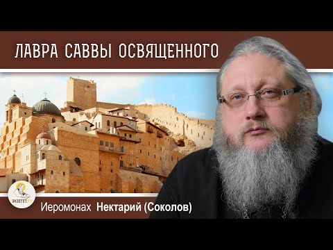 Видео: ВЕЛИКАЯ ЛАВРА САВВЫ ОСВЯЩЕННОГО.  Иеромонах Нектарий (Соколов)