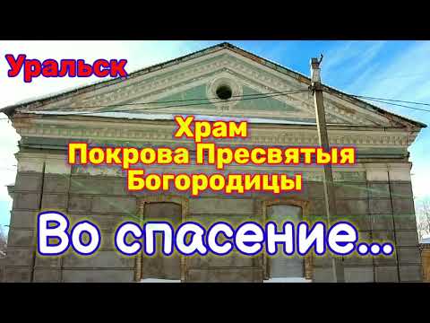 Видео: Храм Покрова Пресвятой Богородицы! Святитель Арсений Уральский.