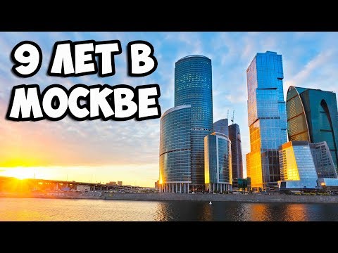 Видео: 9 лет в Москве || Чего я добился за 9 лет проживания в Москве | Стоит ли ехать в Москву на заработки