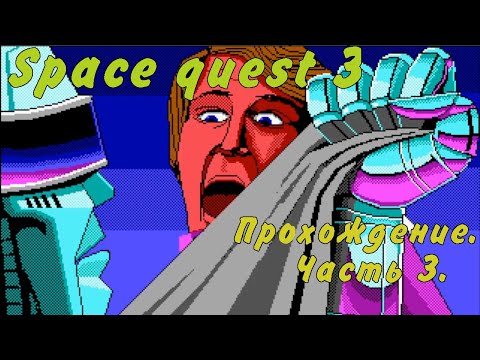 Видео: Прохождение Space quest 3.(Sierra) Часть 3 - Лицом к лицу.