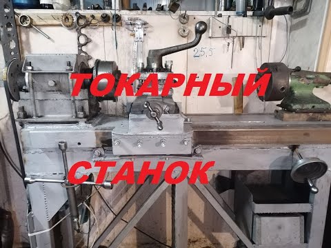 Видео: Самодельный токарный станок .Новая станина.
