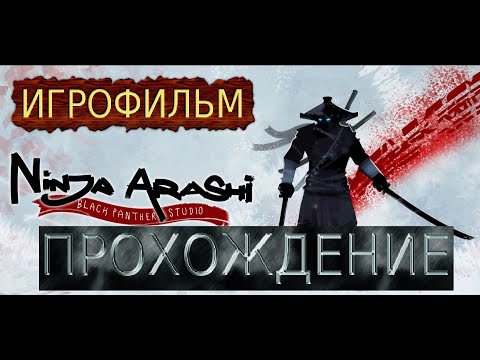 Видео: Ninja Arashi Ниндзя Араси ПРОХОЖДЕНИЕ МОБИЛЬНЫЕ ИГРЫ (БЕЗ КОММЕНТАРИЕВ)