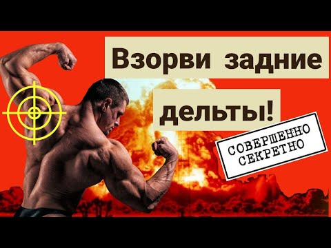 Видео: Самые эффективные упражнения для задних дельт.