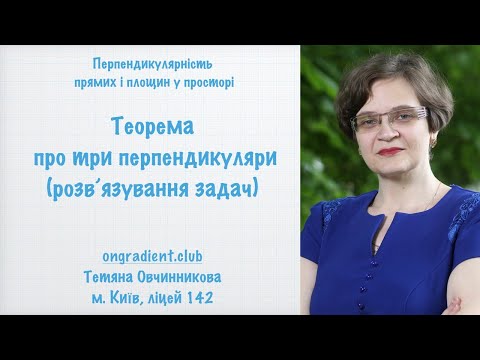 Видео: Теорема про три перпендикуляри (розв’язування задач)