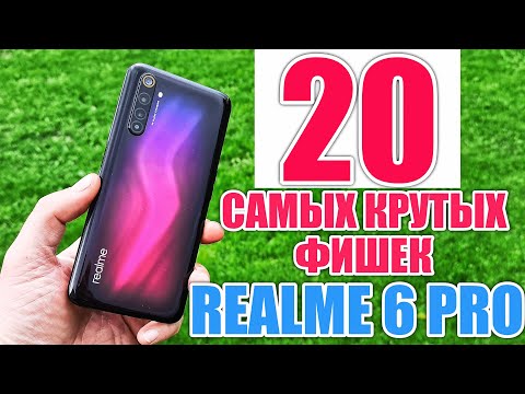 Видео: 20 САМЫХ КРУТЫХ ФИШЕК REALME 6 PRO О КОТОРЫХ ТЫ МОГ НЕ ЗНАТЬ