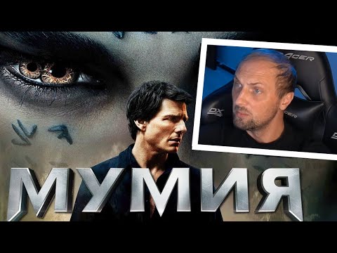 Видео: как ЗУБАРЕВ СМОТРИТ ФИЛЬМ  МУМИЯ