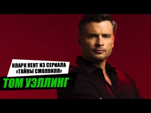 Видео: Том Уэллинг и все секреты его биографии