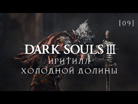 Видео: Dark Souls III | 9 | Иритилл Холодной долины