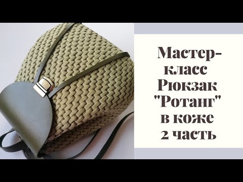 Видео: Мастер-класс по вязанию Рюкзака "Ротанг" в коже, 2 часть