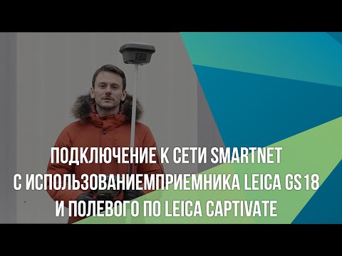 Видео: Подключение к сети SmartNet с использованием приемника Leica GS18 и полевого ПО Leica Captivate