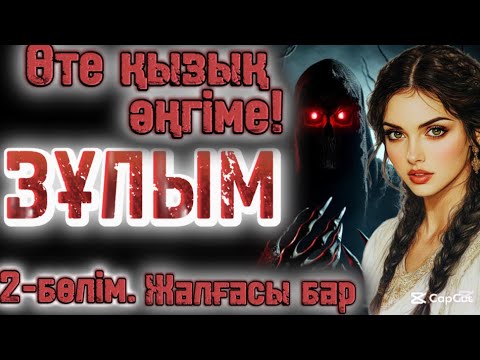 Видео: Зұлым. 2-бөлім. Жаңа әңгіме. Жалғасы бар