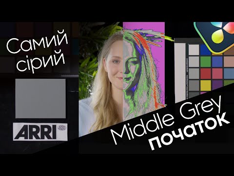 Видео: Middle Grey або середньо-сірий. Що він таке? | Кольорокорекція | Теорія