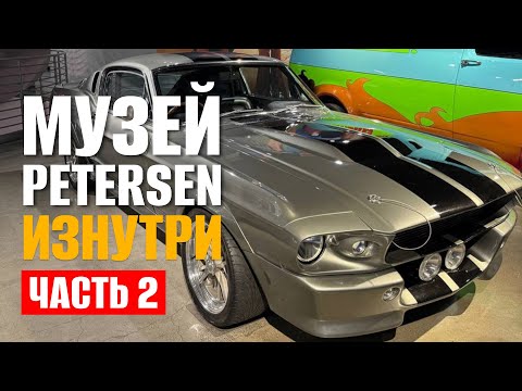 Видео: Неожиданная коллекция Petersen Museum. Часть 2 — самое интересное!